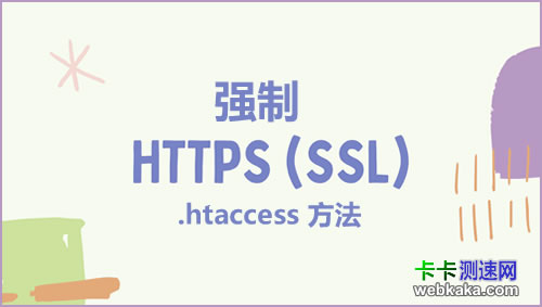 htaccess強制網站流量使用HTTPS