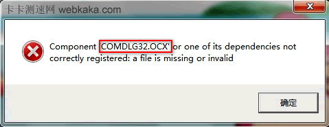 Comdlg32.ocx組件沒(méi)有正確注冊(cè)，文件丟失或無(wú)效