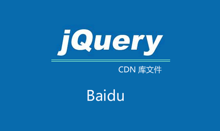 百度jQuery公共庫文件失效了？