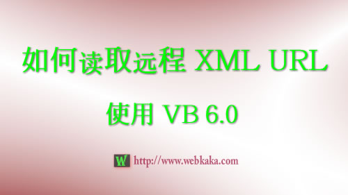 VB讀取遠(yuǎn)程XML URL