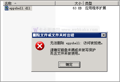 無法刪除 eppshell.dll: 訪問被拒絕