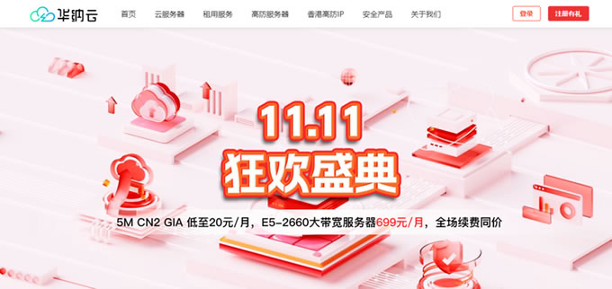 華納云11.11狂歡盛典：海外云服務(wù)器1.8折起，5M CN2云機低至20元/月