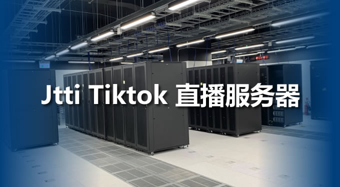 Jtti Tiktok服務器1000M帶寬，直播不卡頓不掉線