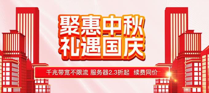 華納云雙節(jié)大促：爆款云主機(jī)年付低至288/年，獨(dú)立服務(wù)器2折起