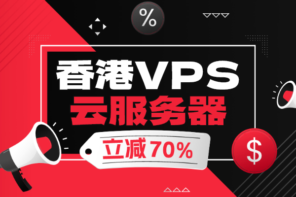 Jtti黑五促銷享高達(dá)70%折扣，香港VPS云服務(wù)器起價(jià)$4.16/月