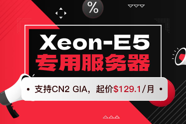 Jtti：Xeon-E5專用服務器起價$129.1/月，支持CN2 GIA