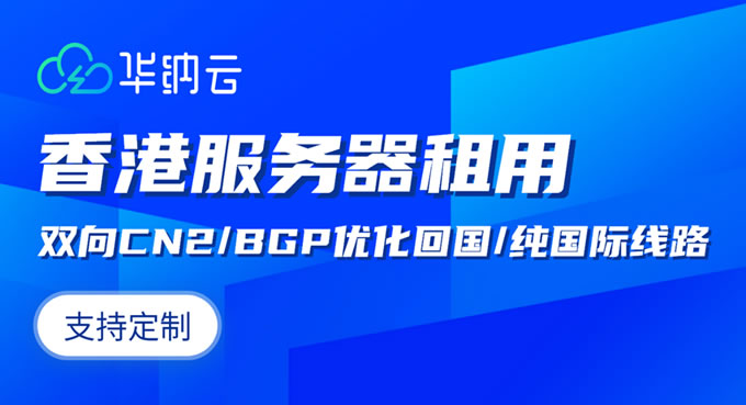 華納云：香港服務(wù)器10M-1000M大帶寬,